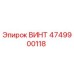 4749900118 ВИНТ Эпирок