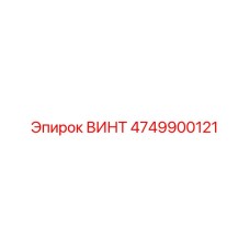 4749900121 ВИНТ Эпирок