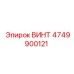 4749900121 ВИНТ Эпирок