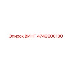 4749900130 ВИНТ Эпирок