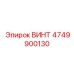4749900130 ВИНТ Эпирок