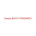 4749900193 ВИНТ Epiroc