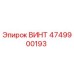4749900193 ВИНТ Epiroc