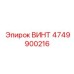 4749900216 ВИНТ Epiroc