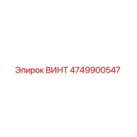 4749900547 ВИНТ Эпирок (Epiroc)
