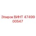 4749900547 ВИНТ Эпирок (Epiroc)