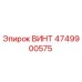 4749900575 Винт Epiroc