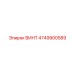 4749900589 Винт Epiroc