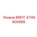 4749900589 Винт Epiroc