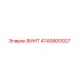 4749900927 ВИНТ Epiroc
