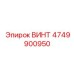 4749900950 ВИНТ Epiroc