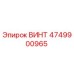 4749900965 ВИНТ Epiroc