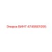 4749901055 ВИНТ Epiroc