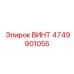 4749901055 ВИНТ Epiroc