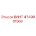 4749901568 ВИНТ Epiroc