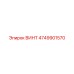 4749901570 ВИНТ Epiroc