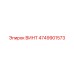 4749901573 ВИНТ Epiroc