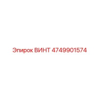 4749901574 ВИНТ Epiroc