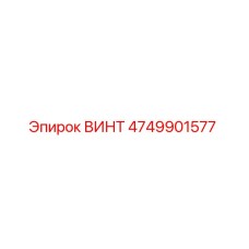 4749901577 Винт Epiroc