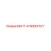 4749901577 Винт Epiroc