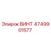 4749901577 Винт Epiroc
