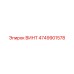 4749901578 Винт Epiroc
