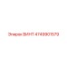 4749901579 Винт Epiroc
