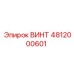 4812000601 ВИНТ Epiroc