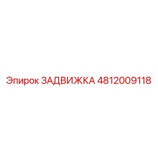 4812009118 ЗАДВИЖКА Epiroc