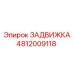 4812009118 ЗАДВИЖКА Epiroc