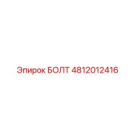 4812012416 БОЛТ Epiroc