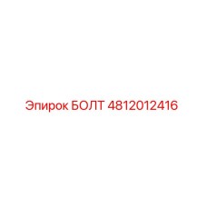 4812012416 БОЛТ Epiroc