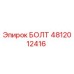 4812012416 БОЛТ Epiroc