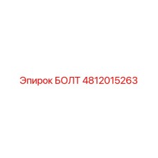 4812015263 БОЛТ Epiroc