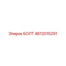 4812015291 БОЛТ Epiroc