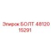 4812015291 БОЛТ Epiroc