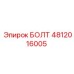 4812016005 БОЛТ Epiroc