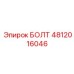 4812016046 БОЛТ Epiroc