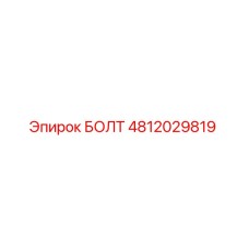 4812029819 БОЛТ Эпирок