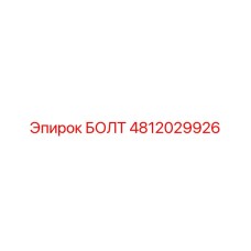 4812029926 БОЛТ Эпирок