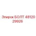 4812029926 БОЛТ Эпирок