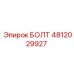4812029927 БОЛТ Эпирок