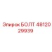 4812029939 БОЛТ Эпирок