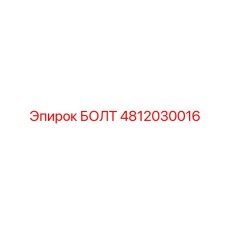 4812030016 БОЛТ Эпирок
