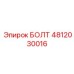 4812030016 БОЛТ Эпирок
