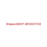 4812031743 Bolt Epiroc