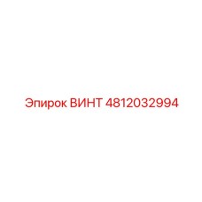 4812032994 Bolt Epiroc