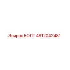 Болт 4812042481 Epiroc