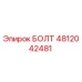 Болт 4812042481 Epiroc