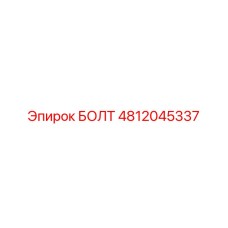 Болт 4812045337 Epiroc
